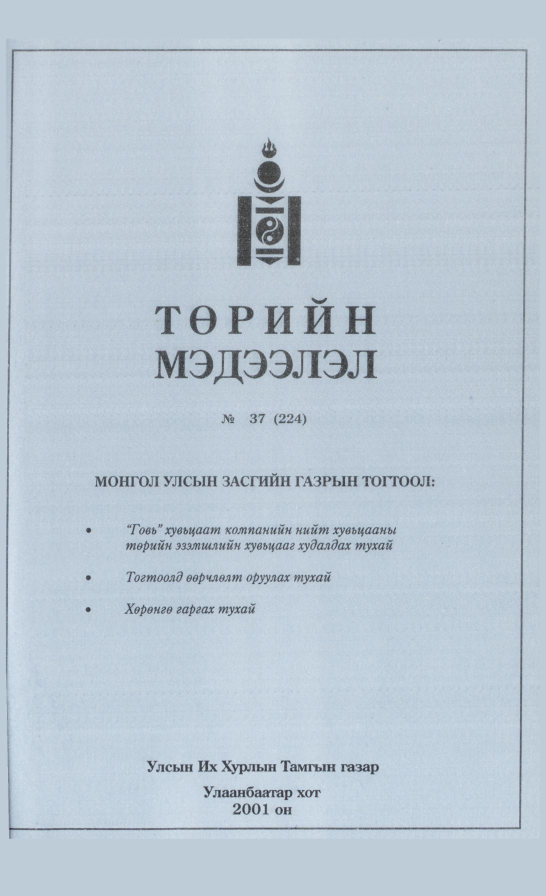 «Төрийн мэдээлэл» № 35, файлын 250-р хуудас