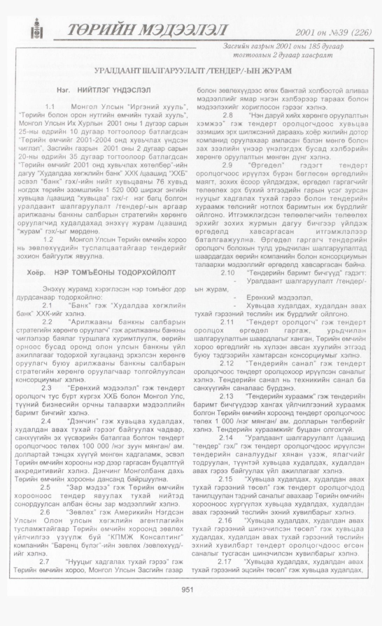«Төрийн мэдээлэл» № 35, файлын 304-р хуудас
