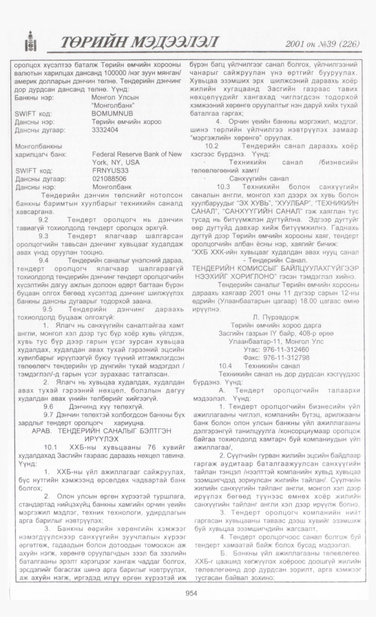 «Төрийн мэдээлэл» № 35, файлын 307-р хуудас