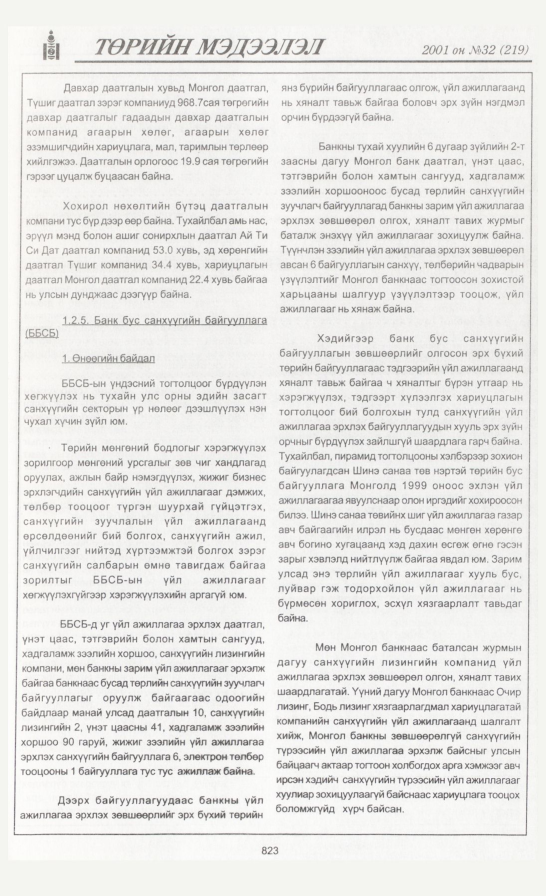 «Төрийн мэдээлэл» № 36, файлын 150-р хуудас