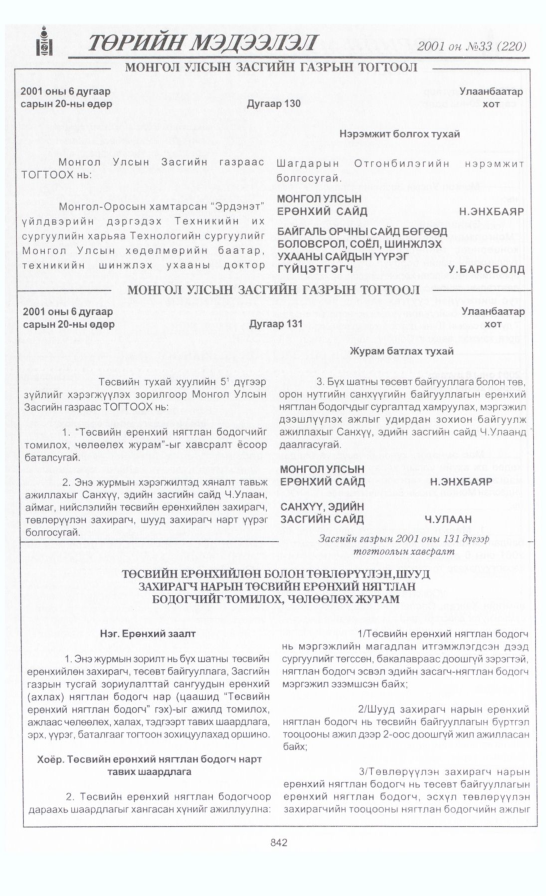 «Төрийн мэдээлэл» № 36, файлын 173-р хуудас