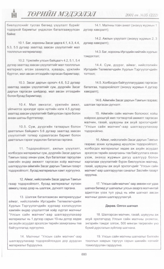 «Төрийн мэдээлэл» № 36, файлын 219-р хуудас