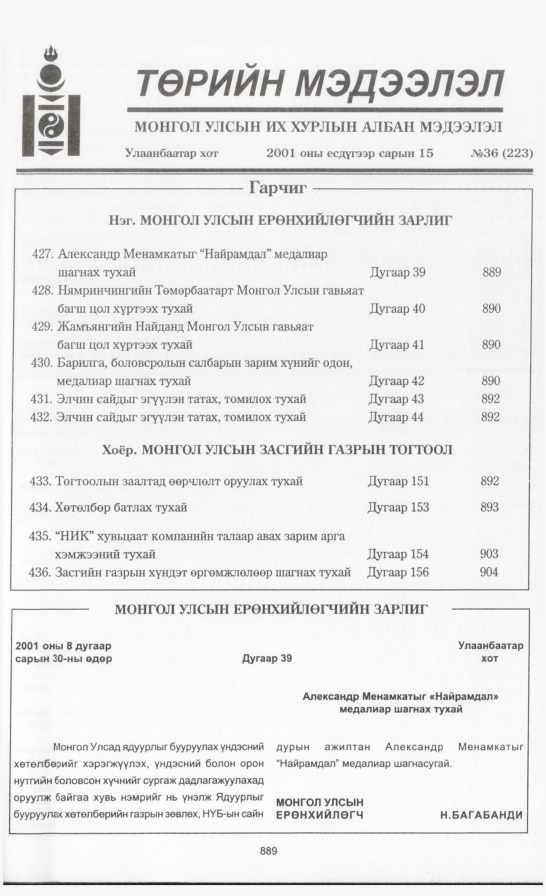 «Төрийн мэдээлэл» № 36, 889-р хуудасны скан