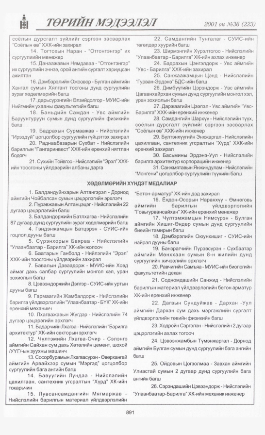 «Төрийн мэдээлэл» № 36, 891-р хуудасны скан