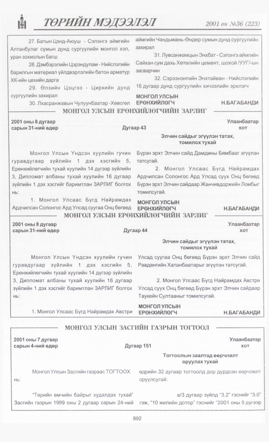 «Төрийн мэдээлэл» № 36, 892-р хуудасны скан