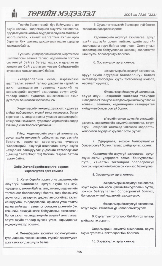 «Төрийн мэдээлэл» № 36, 895-р хуудасны скан
