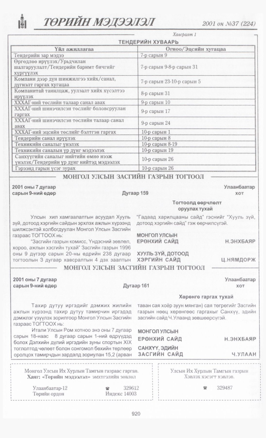 «Төрийн мэдээлэл» № 37, 920-р хуудасны скан