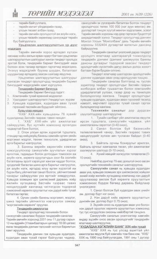 «Төрийн мэдээлэл» № 37, файлын 300-р хуудас