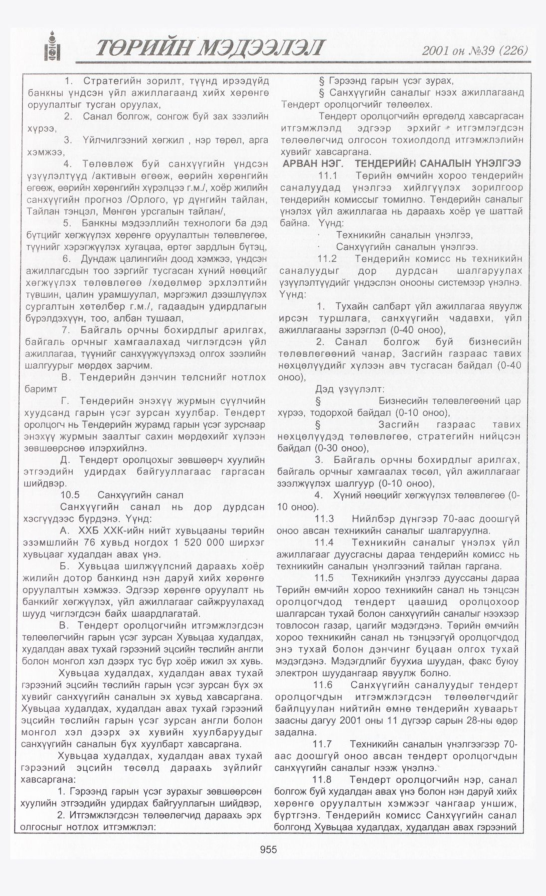 «Төрийн мэдээлэл» № 37, файлын 308-р хуудас