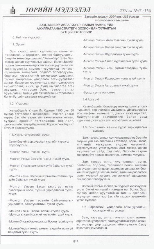 «Төрийн мэдээлэл» № 47, файлын 288-р хуудас