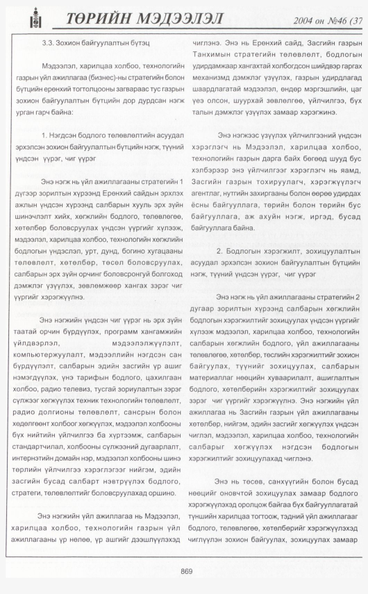 «Төрийн мэдээлэл» № 47, файлын 344-р хуудас