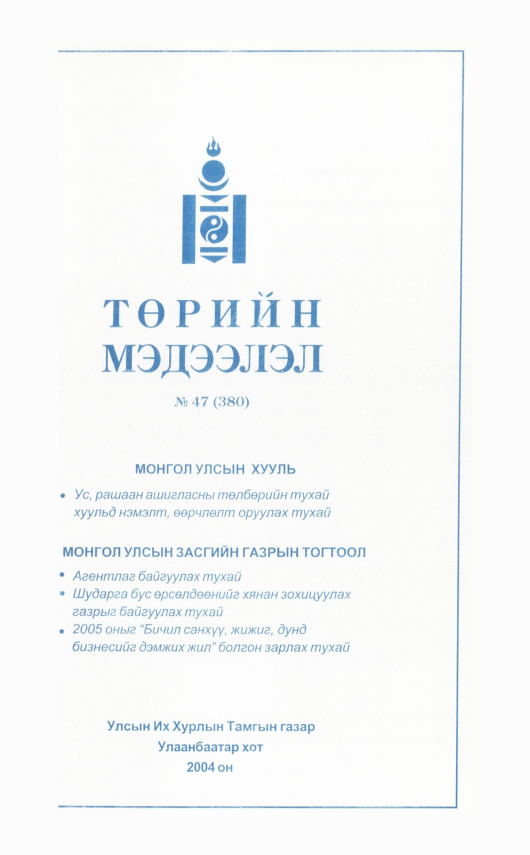 «Төрийн мэдээлэл» № 47, файлын 348-р хуудас
