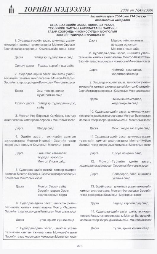 «Төрийн мэдээлэл» № 47, 878-р хуудасны скан