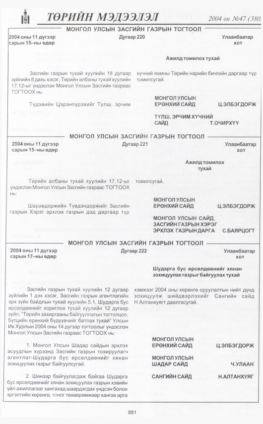 «Төрийн мэдээлэл» № 47, 881-р хуудасны скан