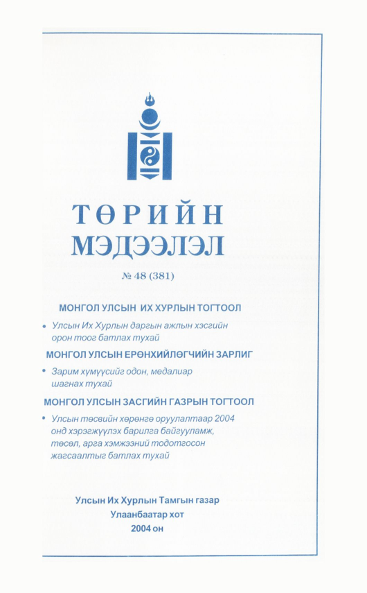 «Төрийн мэдээлэл» № 47, файлын 364-р хуудас