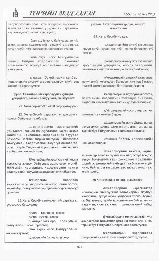 «Төрийн мэдээлэл» № 38, файлын 240-р хуудас