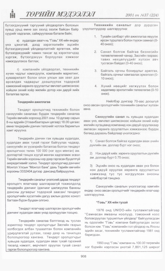 «Төрийн мэдээлэл» № 38, файлын 255-р хуудас