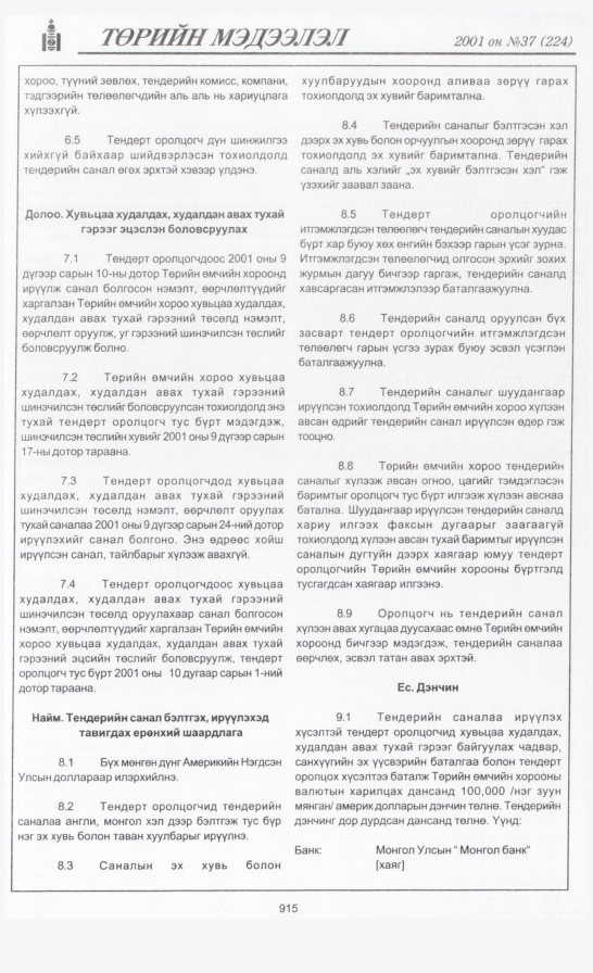«Төрийн мэдээлэл» № 38, файлын 262-р хуудас