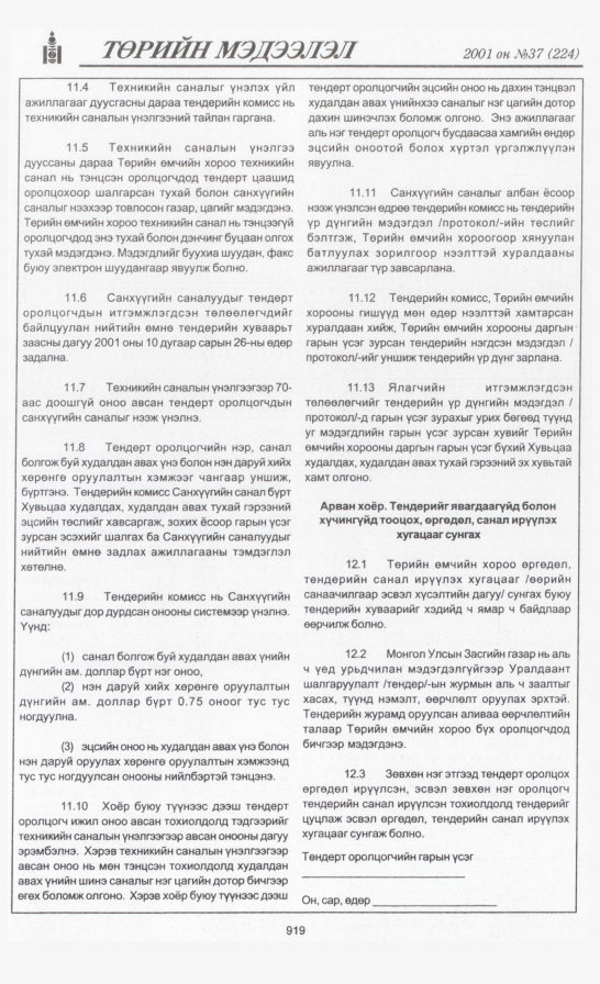«Төрийн мэдээлэл» № 38, файлын 266-р хуудас