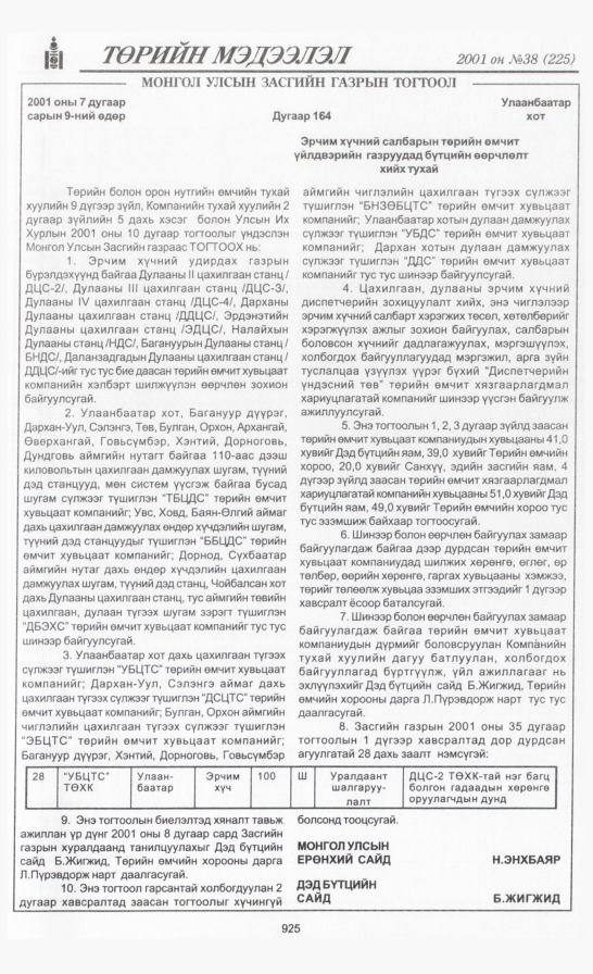 «Төрийн мэдээлэл» № 38, 925-р хуудасны скан
