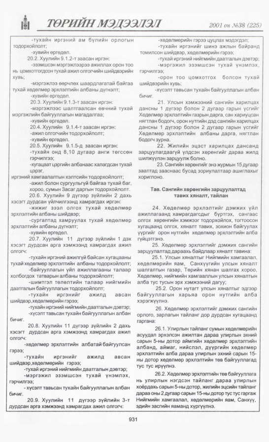 «Төрийн мэдээлэл» № 38, 931-р хуудасны скан