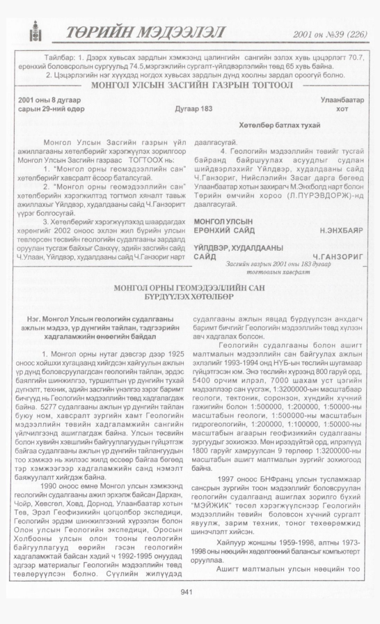 «Төрийн мэдээлэл» № 38, файлын 294-р хуудас