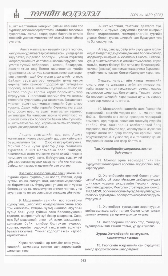 «Төрийн мэдээлэл» № 38, файлын 296-р хуудас