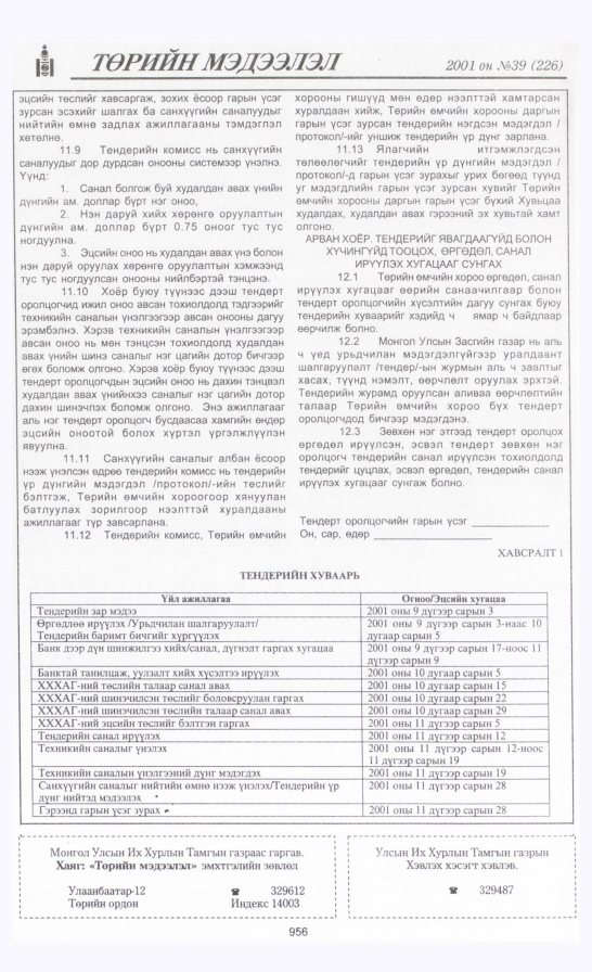 «Төрийн мэдээлэл» № 38, файлын 309-р хуудас