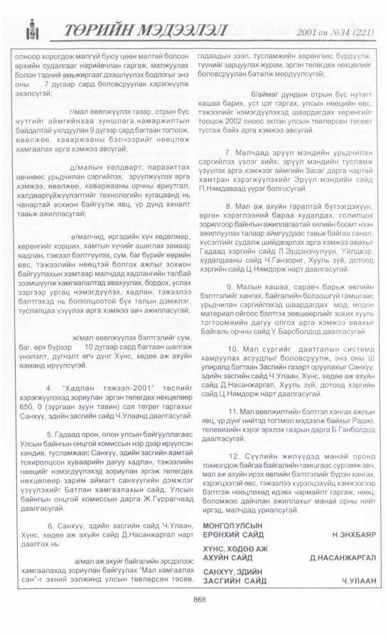 «Төрийн мэдээлэл» № 39, файлын 203-р хуудас