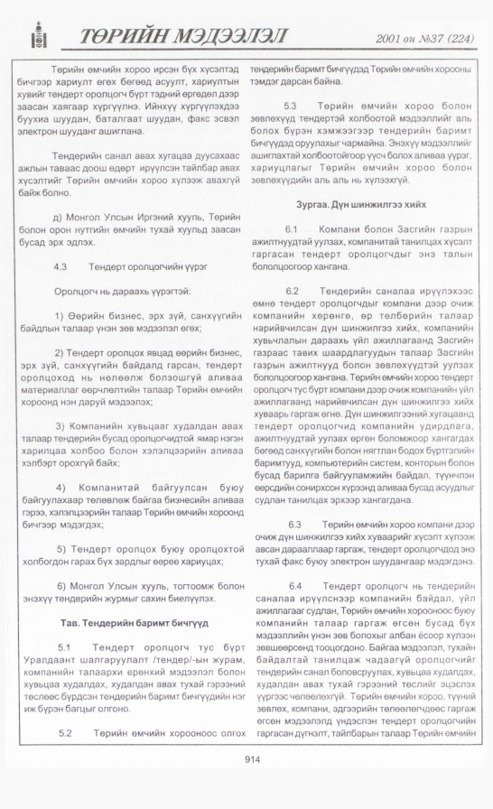«Төрийн мэдээлэл» № 39, файлын 261-р хуудас