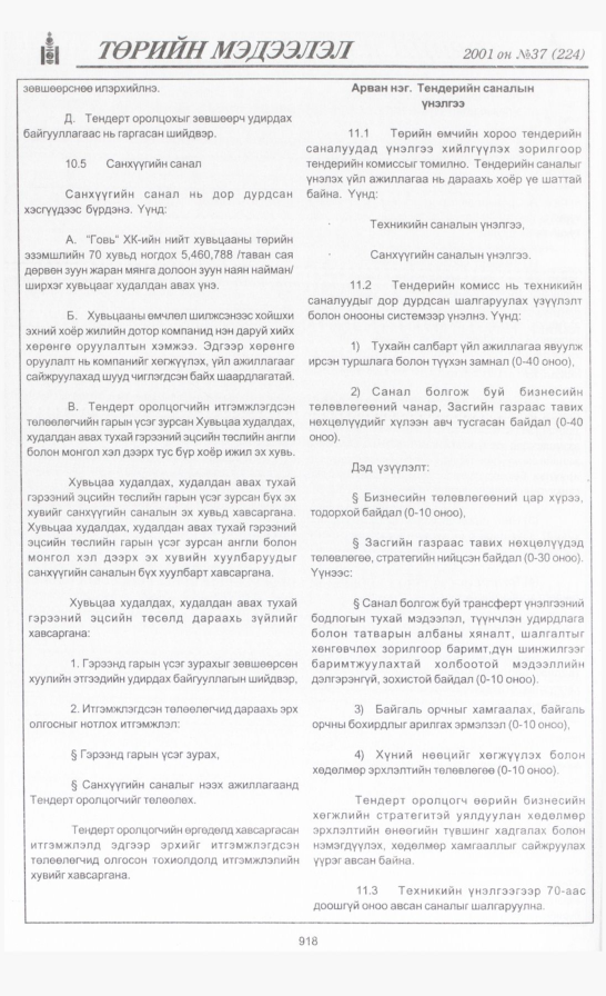 «Төрийн мэдээлэл» № 39, файлын 265-р хуудас