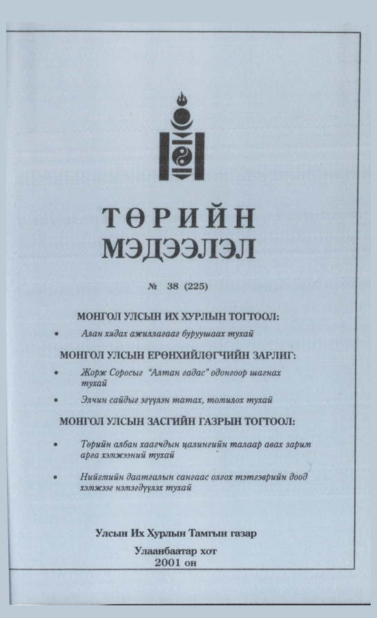 «Төрийн мэдээлэл» № 39, файлын 270-р хуудас