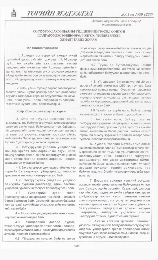 «Төрийн мэдээлэл» № 39, 935-р хуудасны скан