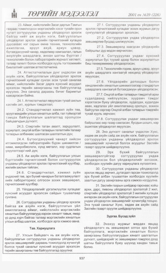 «Төрийн мэдээлэл» № 39, 937-р хуудасны скан