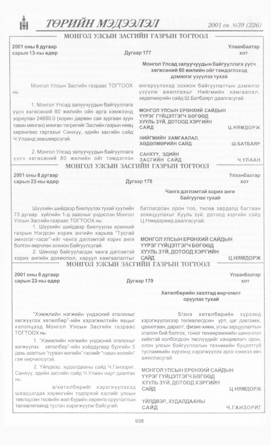 «Төрийн мэдээлэл» № 39, 938-р хуудасны скан