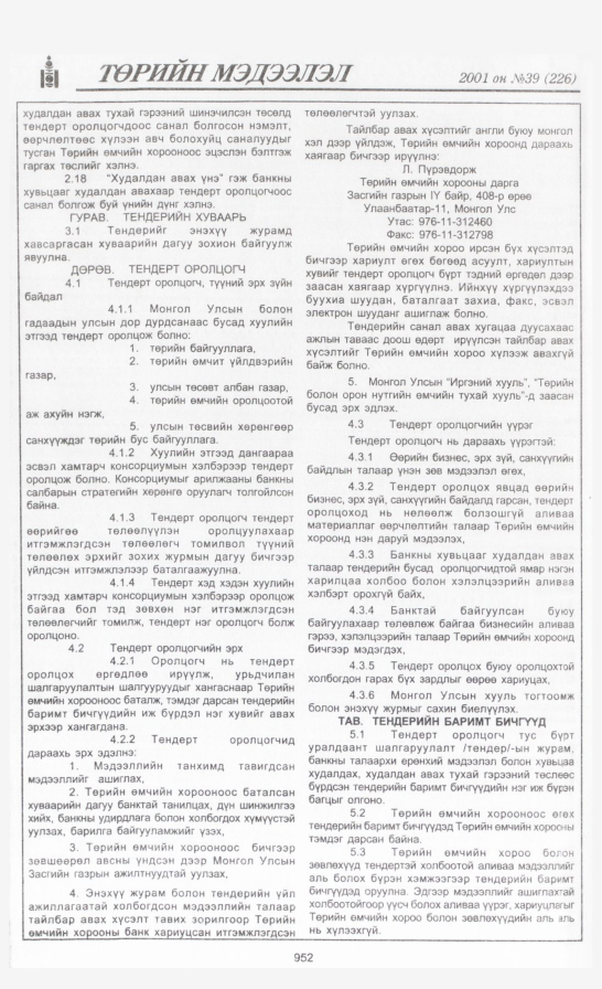 «Төрийн мэдээлэл» № 39, файлын 305-р хуудас