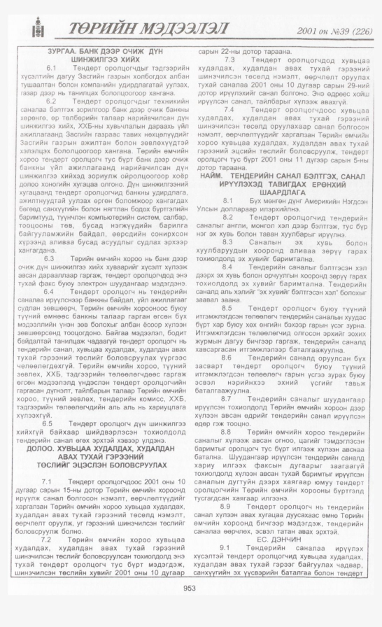 «Төрийн мэдээлэл» № 39, файлын 306-р хуудас