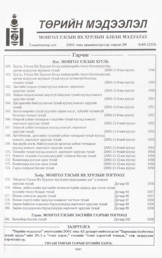 «Төрийн мэдээлэл» № 40, файлын 106-р хуудас