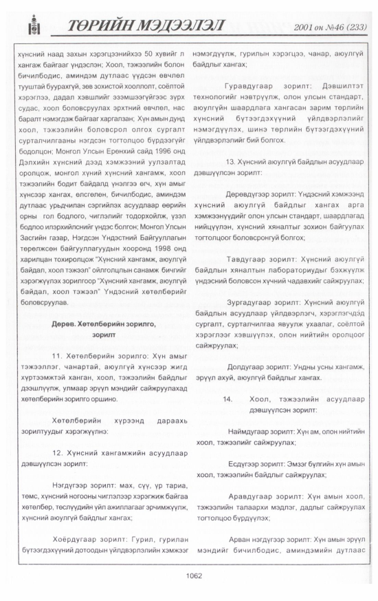 «Төрийн мэдээлэл» № 40, файлын 127-р хуудас