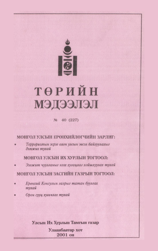 «Төрийн мэдээлэл» № 40, файлын 2-р хуудас