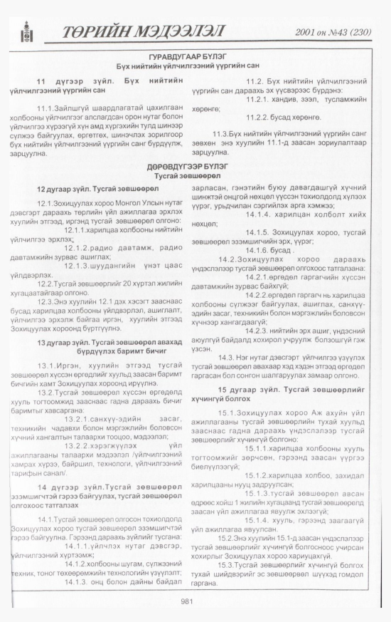 «Төрийн мэдээлэл» № 40, файлын 40-р хуудас