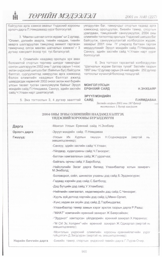 «Төрийн мэдээлэл» № 40, 960-р хуудасны скан