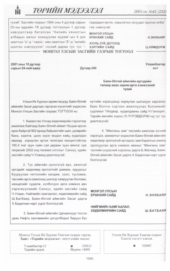 «Төрийн мэдээлэл» № 41, файлын 101-р хуудас