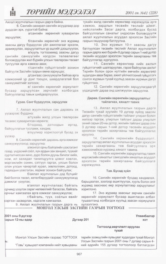 «Төрийн мэдээлэл» № 41, 967-р хуудасны скан