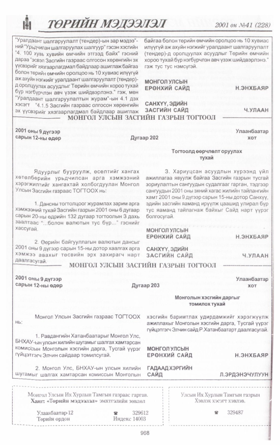 «Төрийн мэдээлэл» № 41, 968-р хуудасны скан