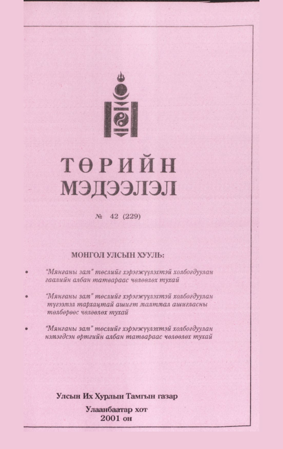 «Төрийн мэдээлэл» № 41, файлын 22-р хуудас
