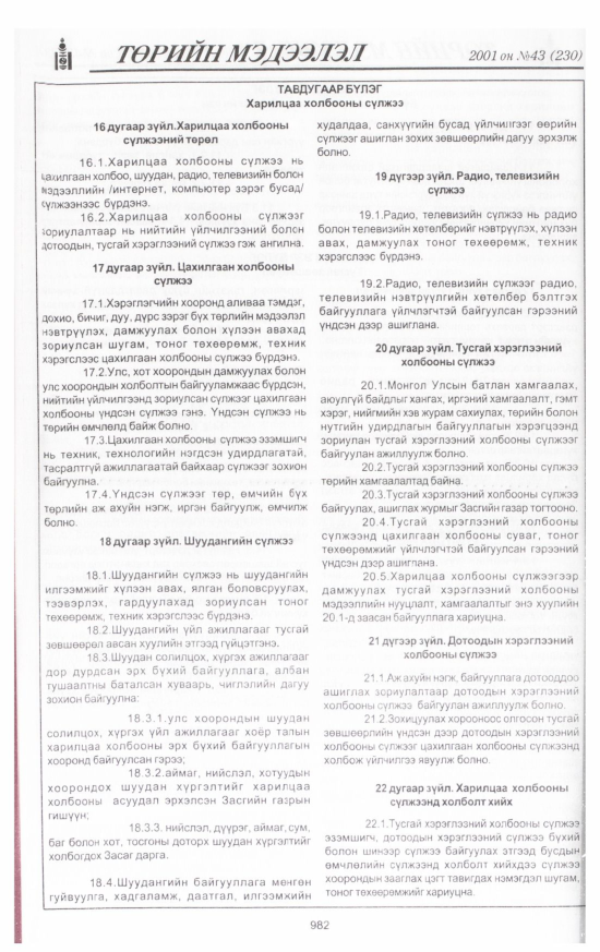 «Төрийн мэдээлэл» № 41, файлын 41-р хуудас