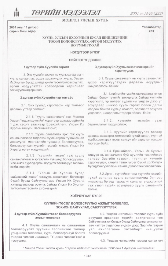 «Төрийн мэдээлэл» № 42, файлын 107-р хуудас