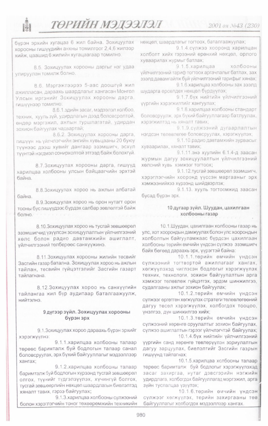 «Төрийн мэдээлэл» № 42, файлын 39-р хуудас