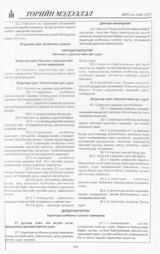 «Төрийн мэдээлэл» № 42, файлын 42-р хуудас